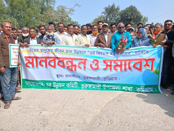 ভুরুঙ্গামারীতে চর বিষয়ক মন্ত্রাণালয়ের দাবীতে মানববন্ধন