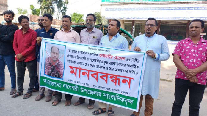 কথিত সাংবাদিক আলমগীরের চাঁদাবাজির বিরুদ্ধে নাগেশ্বরী মানববন্ধন