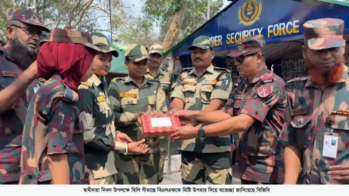 স্বাধীনতা দিবস উপলক্ষে হিলি সীমান্তে বিএসএফকে মিষ্টি উপহার দিয়ে শুভেচ্ছা জানিয়েছে বিজিবি