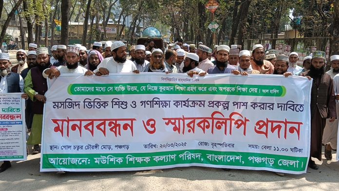 মসজিদভিত্তিক শিশু ও গণশিক্ষা কার্যক্রম প্রকল্প পাশ করার দাবিতে পঞ্চগড়ে মানববন্ধন ও স্মারকলিপি প্রদান