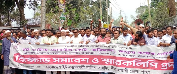 ফ্যাসিস্ট আওয়ামী সরকারের আইন বাস্তবায়ন করছে প্রশাসন: অভিযোগ ভাটা মালিকদের