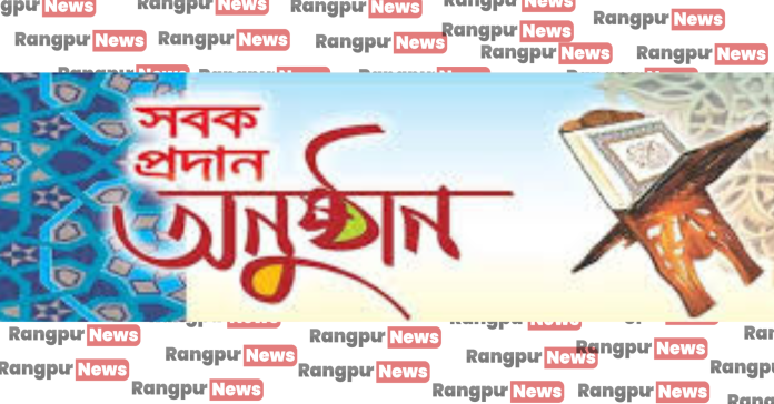 ঘোড়াঘাটে ১২শ জনকে কুরআনের সবক প্রদান