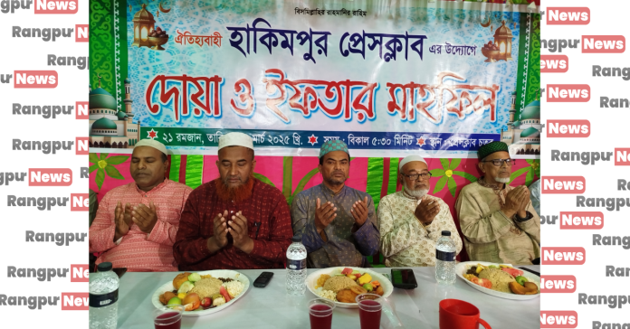 হিলিতে প্রেসক্লাবের উদ্যোগে দোয়া ও ইফতার মাহফিল