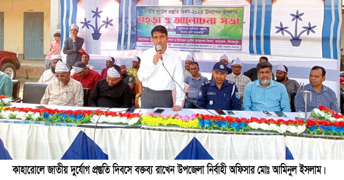কাহারোলে জাতীয় দুর্যোগ প্রস্ততি দিবস ২০২৫ উদযাপন