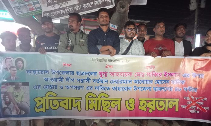 কাহারোলে আগামীকাল সোমবার হরতালের ডাক দিয়েছে উপজেলা ছাত্রদল