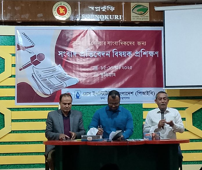 কুড়িগ্রামে মোবাইল সাংবাদিকতার উপর পিআইবি'র ৩ দিনের প্রশিক্ষণ শুরু
