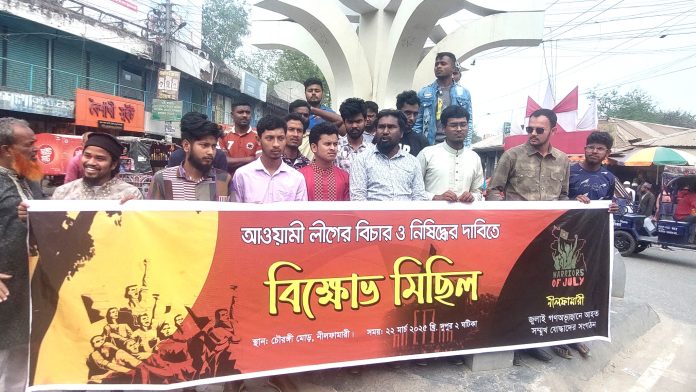 নীলফামারীতে আ.লীগের বিচার ও নিষিদ্ধের দাবীতে বিক্ষোভ