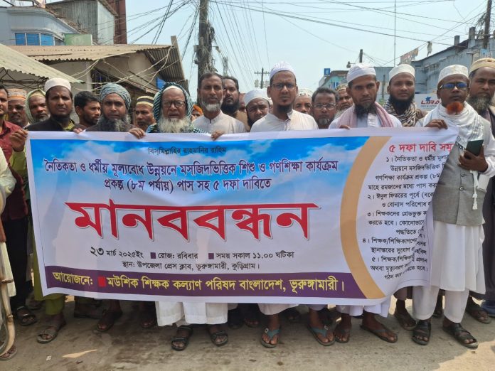 ভুরুঙ্গামারীতে মউশিক শিক্ষক কল্যাণ পরিষদের ৫ দফা দাবিতে মানববন্ধন অনুষ্ঠিত