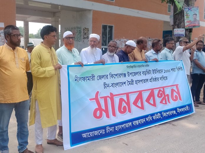 চীনের অর্থায়নের হাসপাতাল কিশোরগঞ্জে নির্মাণের দাবিতে মানববন্ধন
