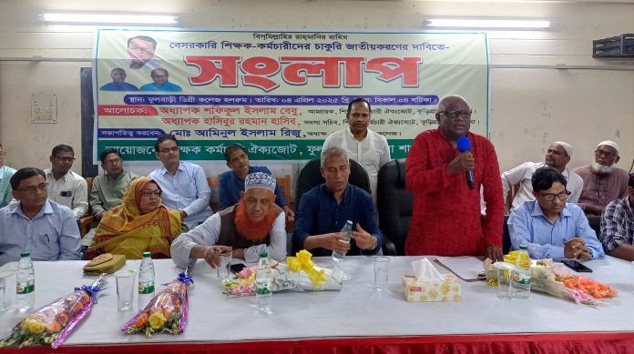 ফুলবাড়ীতে বেসরকারি শিক্ষক কর্মচারীদের চাকুরী জাতীয়করণের দাবীতে সংলাপ অনুষ্ঠিত