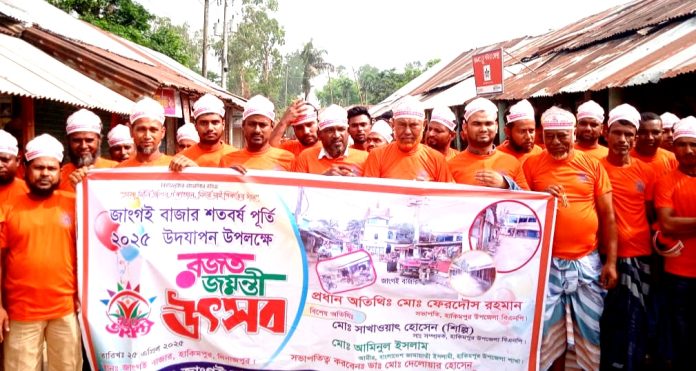 হাকিমপুরে নানা আয়োজনে জাংগই বাজারের শতবর্ষ পূর্তি উদযাপন