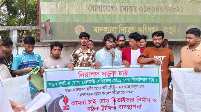 তারাগঞ্জে নিরাপদ সড়কের দাবিতে মানববন্ধন
