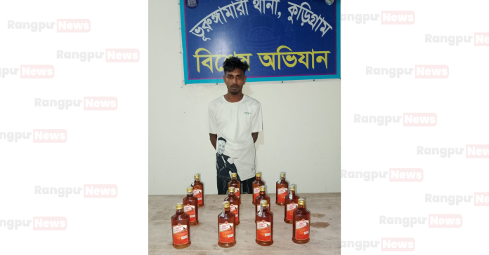 ভুরুঙ্গামারীতে বিদেশি মদ সহ যুবক গ্রেফতার