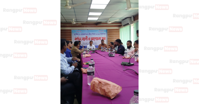 সুন্দরগঞ্জে জাতীয় ও আন্তর্জাতিক ক্রীড়া দিবস- ২০২৫ উপলক্ষ্যে আলোচনা সভা