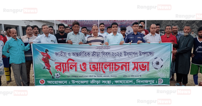 কাহারোলে জাতীয় ও আন্তর্জাতিক ক্রীড়া দিবস-২০২৫ পালিত