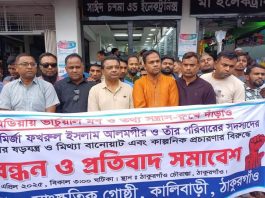 সোশ্যাল মিডিয়ায় মির্জা ফখরুলসহ পরিবারের অন্যান্য সদস্যদের ভাবমূর্তি ক্ষুণ্ন করার প্রতিবাদে মানববন্ধন কর্মসূচি