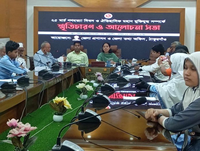ঠাকুরগাঁওয়ে ২৫ মার্চ গণহত্যা দিবস ও ঐতিহাসিক মহান মুক্তিযুদ্ধ সর্ম্পকে স্মৃতিচারণ ও আলোচনা সভা ।
