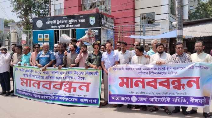 চীনের হাসপাতাল নীলফামারীতে করার দাবিতে মানববন্ধন