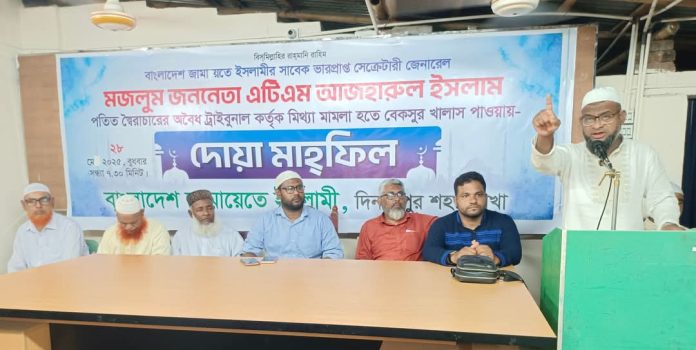 মিথ্যা মামলায় আজহারুল ইসলাম খালাস পাওয়ায় দিনাজপুর জামায়াতের উদ্যোগে দোয়া মাহফিল