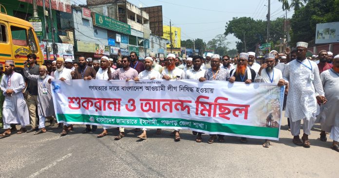 আওয়ামী লীগ নিষিদ্ধে পঞ্চগড়ে জামায়াতে ইসলামীর শোকরানা ও আনন্দ মিছিল
