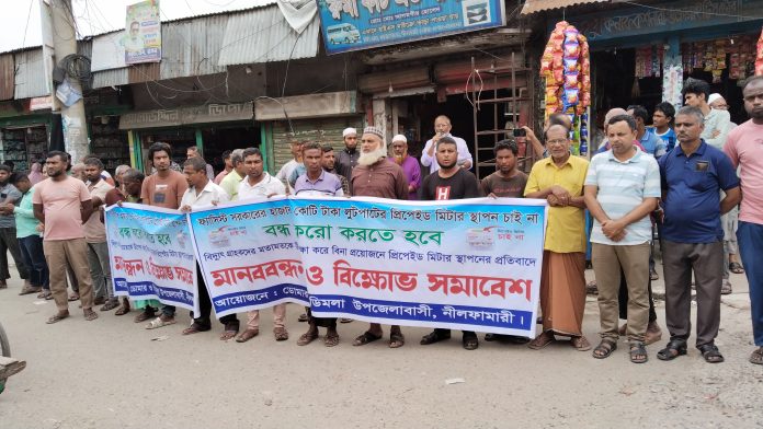 ডোমার-ডিমলায় প্রি-পেইড মিটার বাতিলের দাবিতে মানববন্ধন ও বিক্ষোভ সমাবেশ
