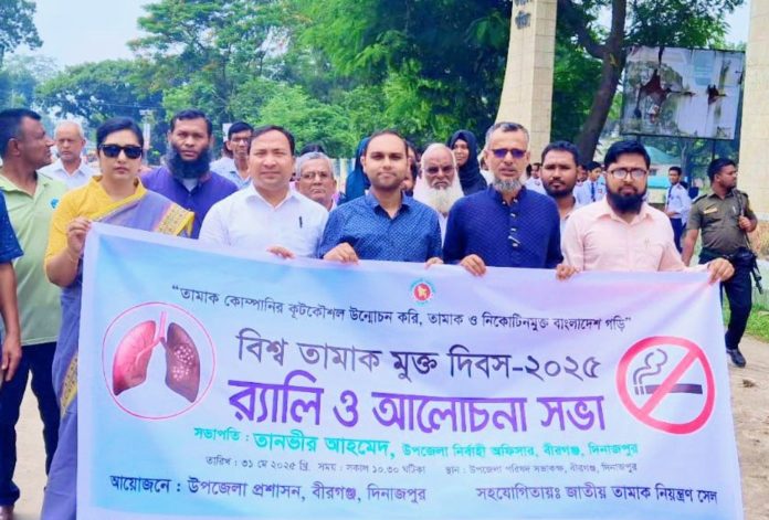 বীরগঞ্জে বিশ্ব তামাক মুক্ত দিবস পালিত