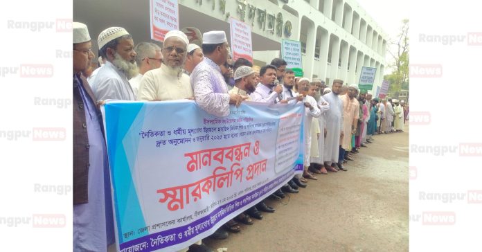 ৫ দফা দাবিতে নীলফামারীতে মসজিদ ভিত্তিক শিশু ও গণশিক্ষা কার্যক্রমের শিক্ষক-কর্মচারীদের মানববন্ধন