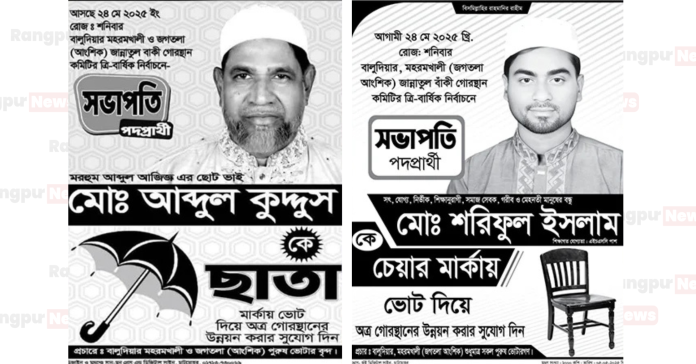 কবরস্থান কমিটি নিয়ে দ্বন্দ্ব, সভাপতি পদে ভোট