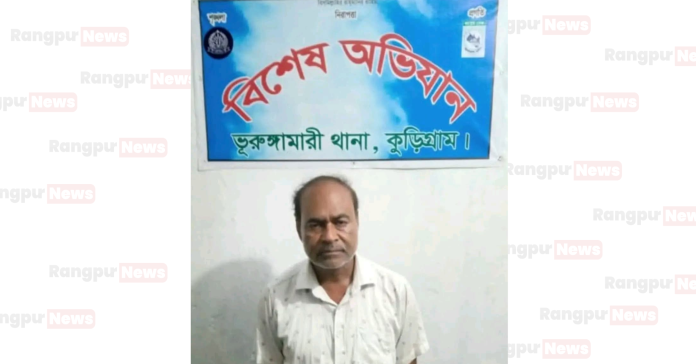 ভুরুঙ্গামারীতে ইউনিয়ন আওয়ামীলীগের সাবেক সভাপতি গ্রেফতার