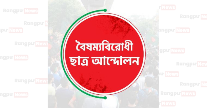 কুড়িগ্রামে বৈষম্য বিরোধী সমন্বয়কদের দু’গ্রুপের সংঘর্ষ, আহত ৪