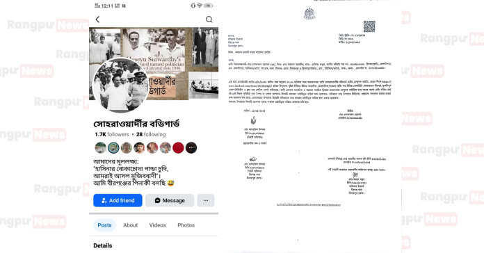 বীরগঞ্জে 'সোহরাওয়ার্দীর বডিগার্ড' আইডির এডমিন কে খুঁজছে পুলিশ