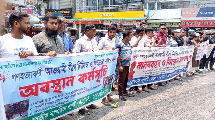 ঠাকুরগাঁওয়ে আওয়ামী লীগ নিষিদ্ধের দাবিতে মানববন্ধন ও বিক্ষোভ সমাবেশ