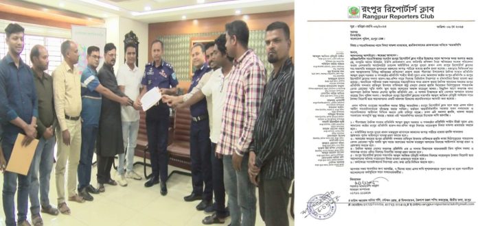 সাংবাদিকদের নামে মিথ্যা মামলা প্রত্যাহার এবং হুমকিদাতাদের গ্রেফতারের দাবিতে রংপুর রিপোর্টার্স ক্লাবের স্মারকলিপি প্রদান