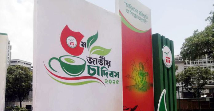 আন্তর্জাতিক চা দিবসের সঙ্গে মিল রেখে দেশে পালন হচ্ছে জাতীয় চা দিবস