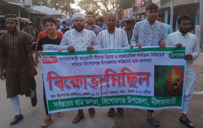 আওয়ামী লীগের বিচার নিশ্চিত ও নিষিদ্ধের দাবিতে কিশোরগঞ্জে বিক্ষোভ