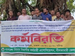 নীলফামারীতে বিচার বিভাগীয় কর্মচারীদের কর্মবিরতি