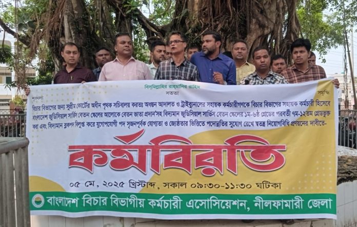 নীলফামারীতে বিচার বিভাগীয় কর্মচারীদের কর্মবিরতি