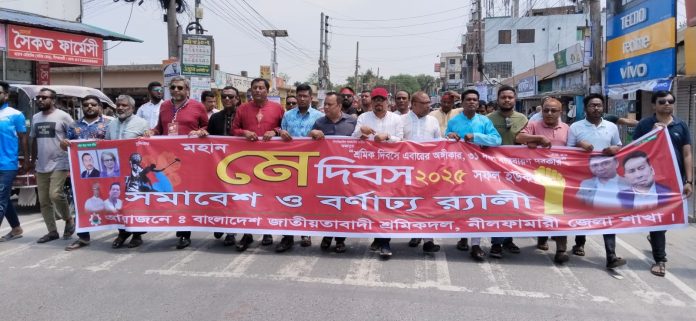 নীলফামারীতে মহান মে দিবসে শ্রমিকদলের বর্ণাঢ্য র‍্যালী
