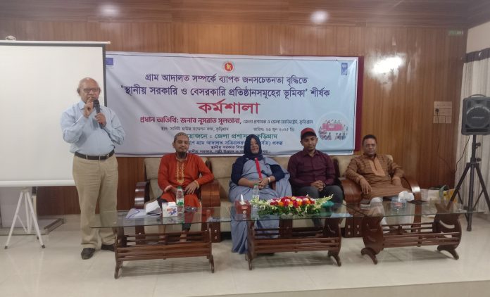 কুড়িগ্রামে গ্রাম আদালত সম্পর্কে জনসচেতনতা বৃদ্ধি বিষয়ক কর্মশালা অনুষ্ঠিত