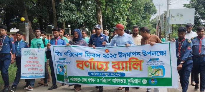 কুড়িগ্রামে নানা আয়োজনে বিশ্ব পরিবেশ দিবস পালিত