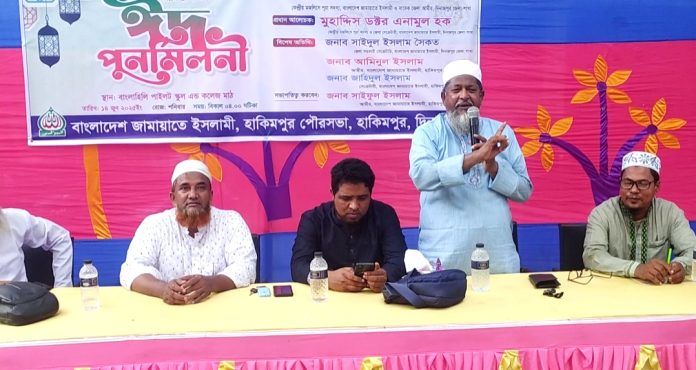 হাকিমপুরে পৌর জামায়াতের আয়োজনে ঈদ পুনর্মিলনী অনুষ্ঠিত