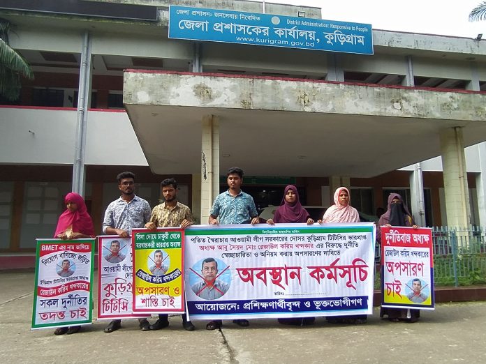 কুড়িগ্রাম কারিগরি প্রশিক্ষণ কেন্দ্রের অধ্যক্ষের অপসারণের দাবি চাকুরিচ্যুতদের