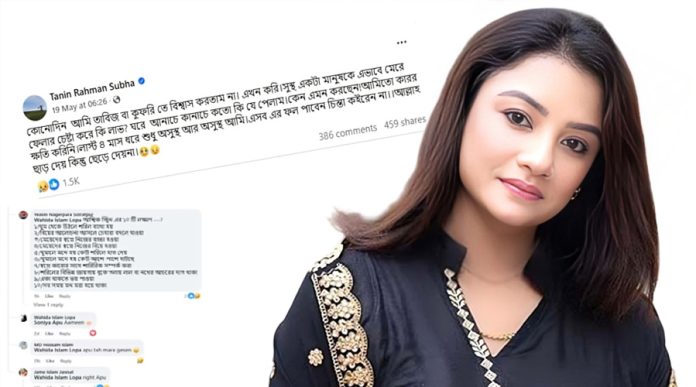 মৃত্যুর আগে ফেসবুক পোস্টে রহস্যের ইঙ্গিত দিয়েছিলেন তানিন সুবহা