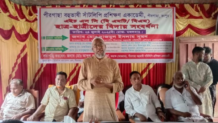 পীরগাছা বহুভাষী সাঁটলিপি প্রশিক্ষণ একাডেমির এইচএসসি পরীক্ষার্থীদের বিদায় সংবর্ধনা