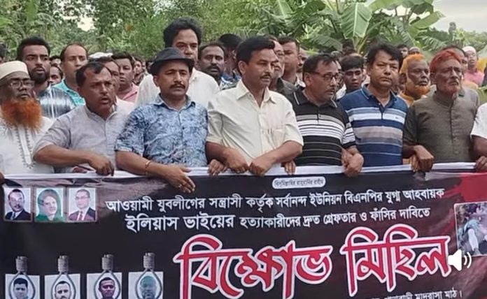 গাইবান্ধায় বিএনপি নেতা ইলিয়াস হত্যাকারীদের গ্ৰেফতার ও ফাঁসির দাবিতে বিক্ষোভ