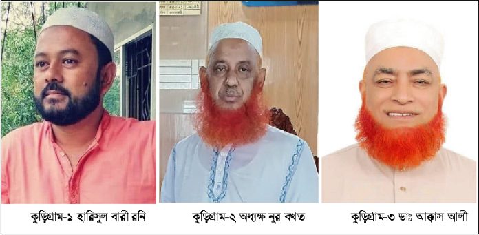 কুড়িগ্রামে আওয়ামী ফ্যাসিস্ট দোসরদের ইসলামী আন্দোলনের (চরমোনাই) এমপি প্রার্থী ঘোষনা