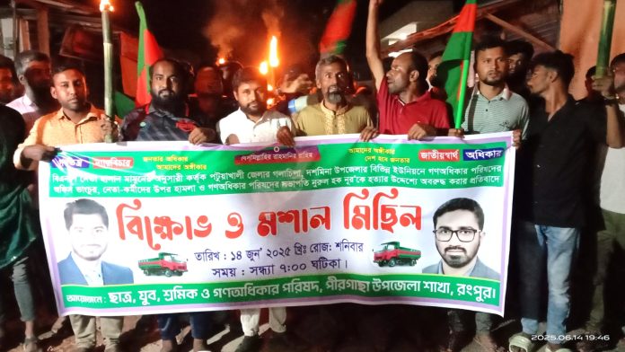 গণঅধিকার পরিষদের সভাপতি নুরুল হককে অবরুদ্ধের প্রতিবাদে পীরগাছায় মশাল মিছিল