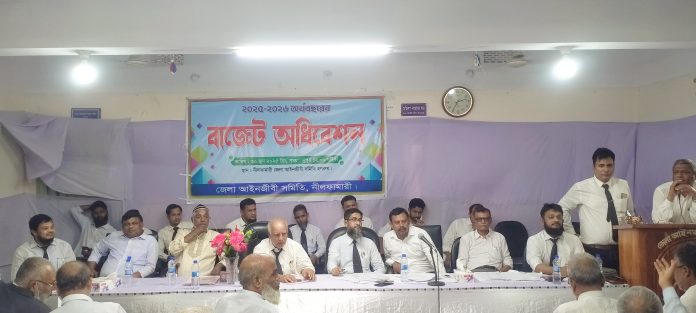 নীলফামারী জেলা আইনজীবী সমিতির বাজেট অধিবেশন অনুষ্ঠিত