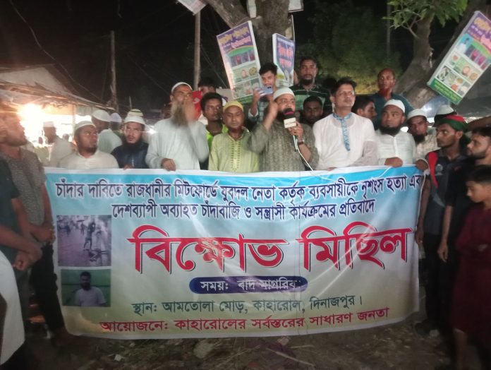 কাহারোলে দেশব্যাপী চাঁদাবাজি ও সন্ত্রাসী কার্যক্রমের প্রতিবাদে বিক্ষোভ মিছিল