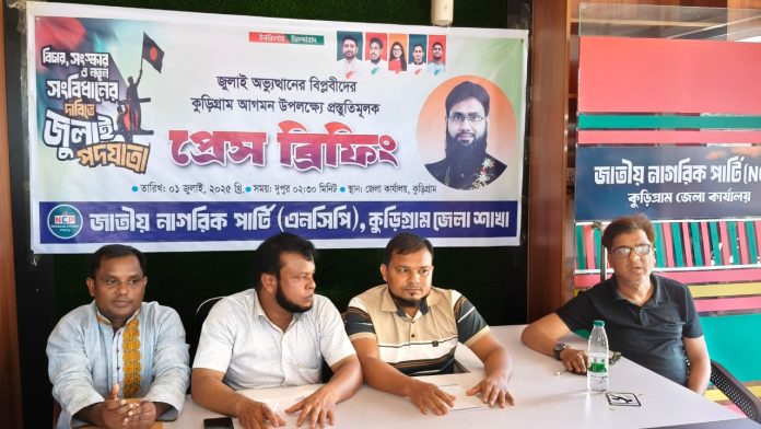 এনসিপির কেন্দ্রীয় নেতৃবৃন্দ কুড়িগ্রাম আগমন উপলক্ষ্যে প্রেস ব্রিফিং অনুষ্ঠিত